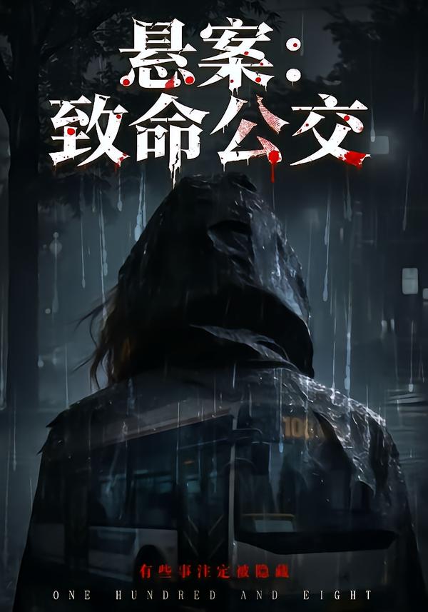 懸案：致命公交(全集)