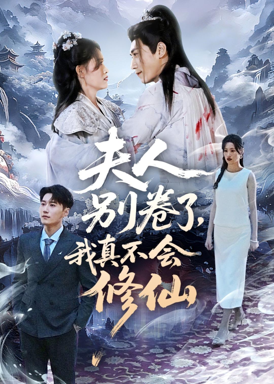 夫人別卷了，我真不會(huì)修仙(全集)