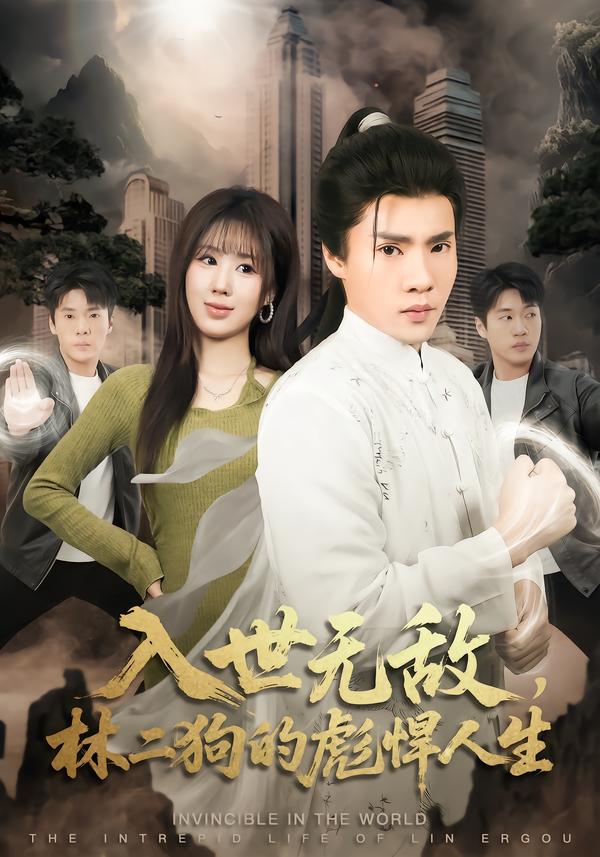 入世無敵，林二狗的彪悍人生(全集)