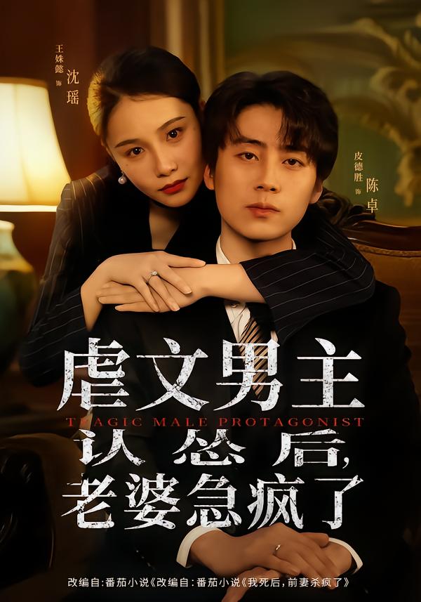 虐文男主認(rèn)慫后，老婆急瘋了(全集)