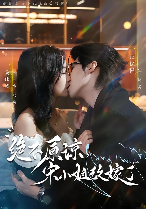 絕不原諒，宋小姐改嫁了(全集)