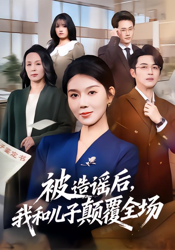 被造謠后，我和兒子顛覆全場(chǎng)(全集)