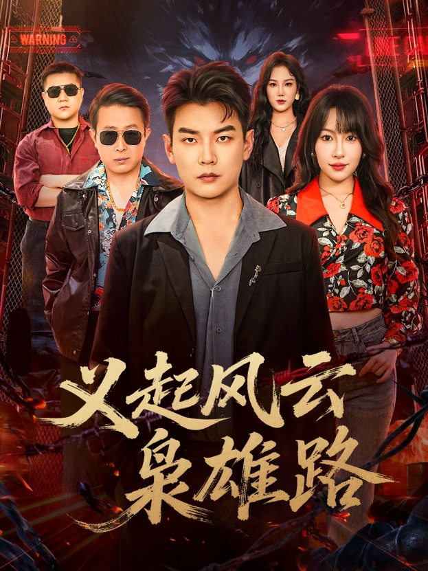 義起風(fēng)云梟雄路(全集)