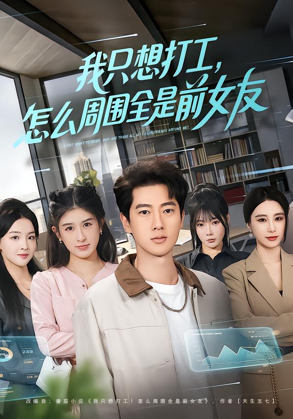 我只想打工，怎么周圍全是前女友(全集)