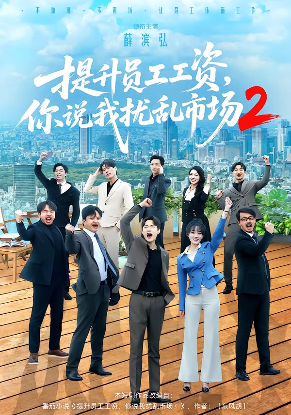 提升員工工資，你說我擾亂市場2(全集)