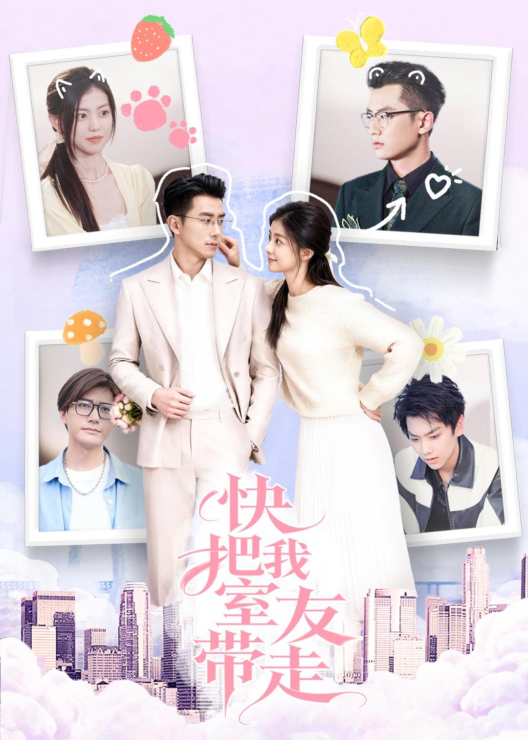 快把我室友帶走(全集)