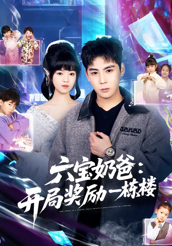 六寶奶爸開局獎勵一棟樓(全集)