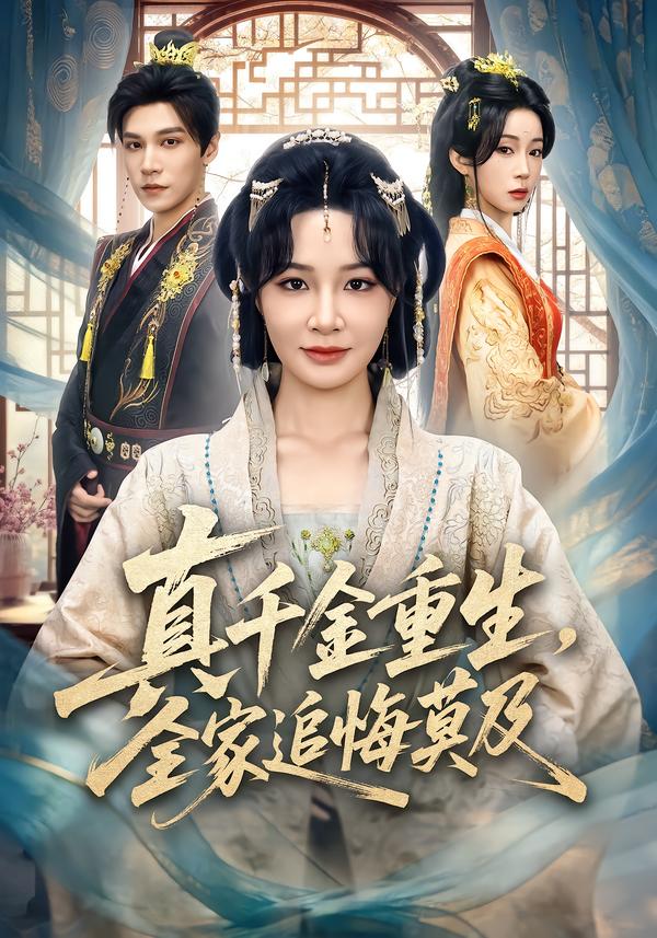 真千金重生，全家追悔莫及(全集)
