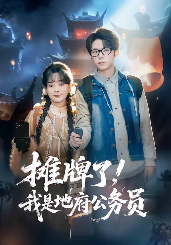 攤牌了，我是地府公務員(全集)