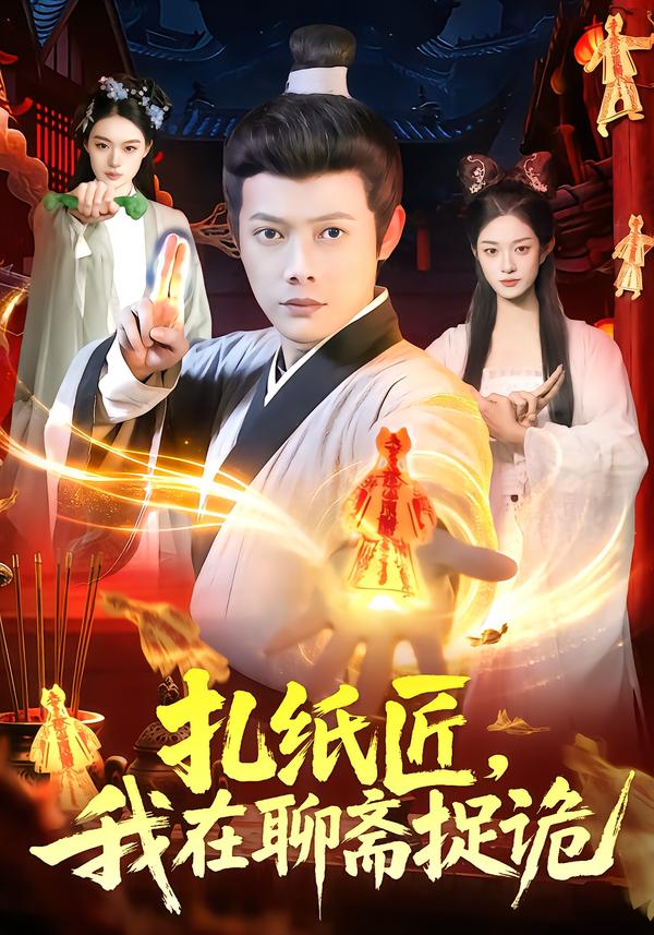 扎紙匠，我在聊齋捉詭(全集)