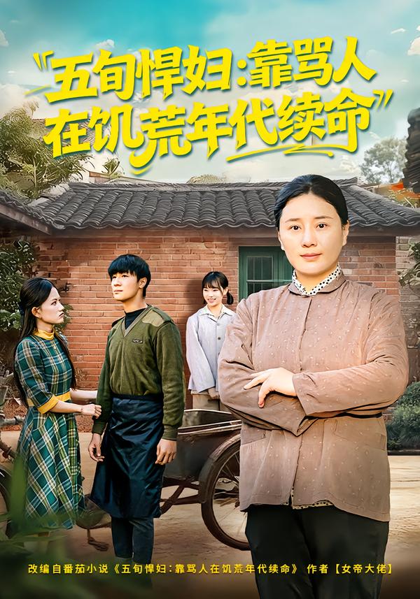 五旬悍婦，靠罵人在饑荒年代續(xù)命(全集)