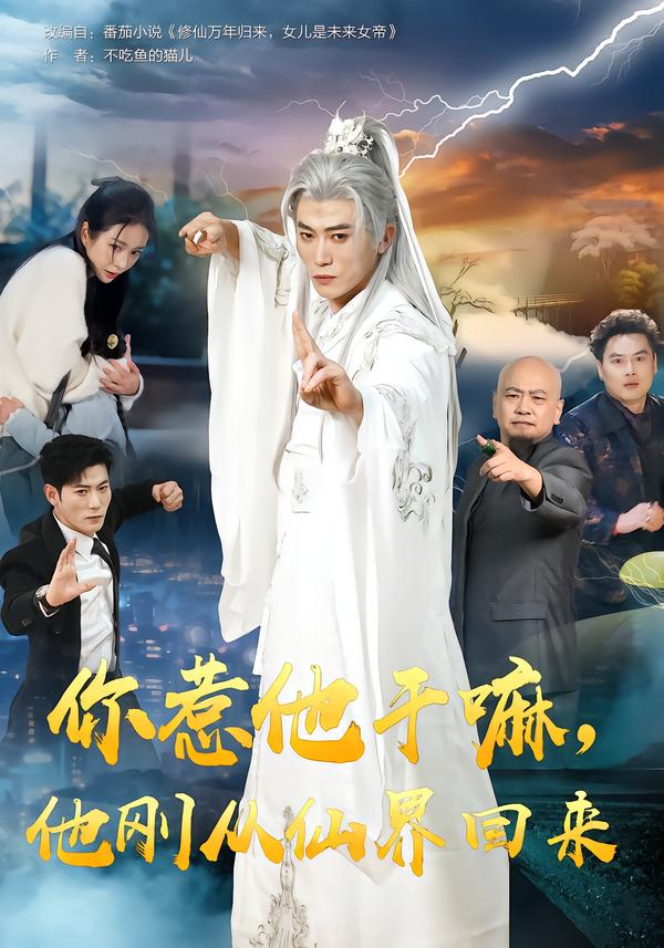 你惹他干嘛，他剛從仙界回來(全集)