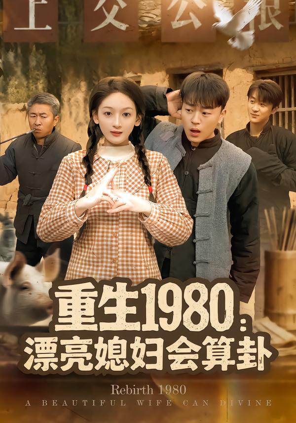 重生1980漂亮媳婦會(huì)算卦(全集)