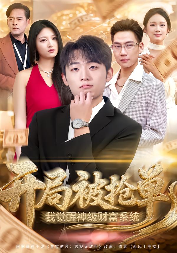 開局被搶單，我覺醒神級(jí)財(cái)富系統(tǒng)(全集)