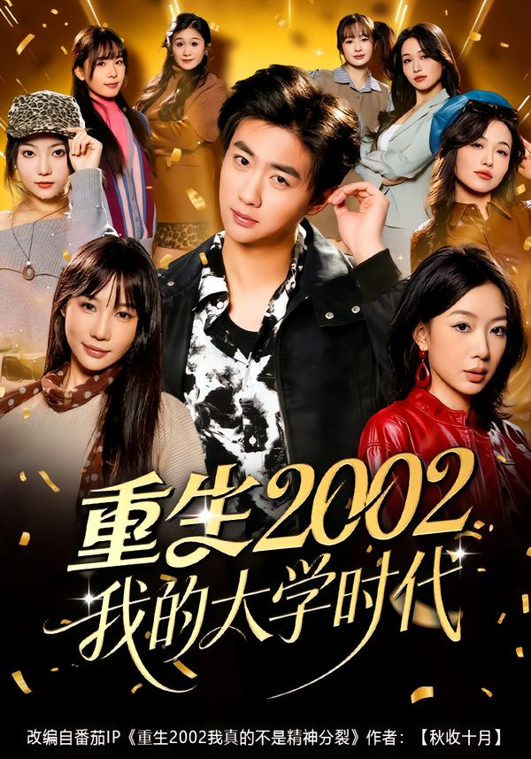 重生2002我的大學(xué)時(shí)代(全集)