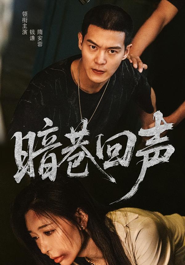 暗巷回聲(全集)