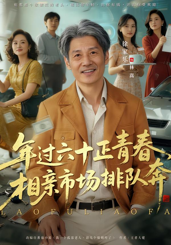 老夫聊發(fā)少年狂，保姆成群很正常(全集)
