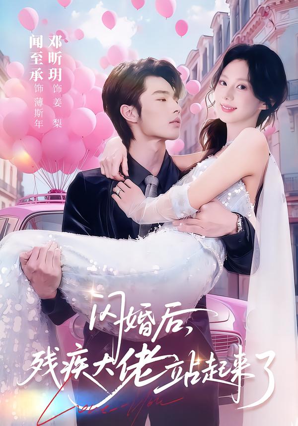 閃婚后，殘疾大佬站起來(lái)了(全集)