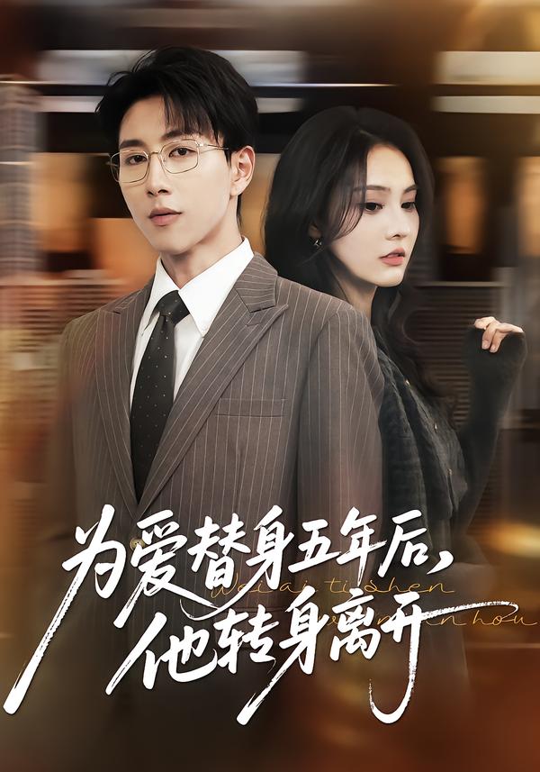 為愛替身五年后，他轉(zhuǎn)身離開(全集)