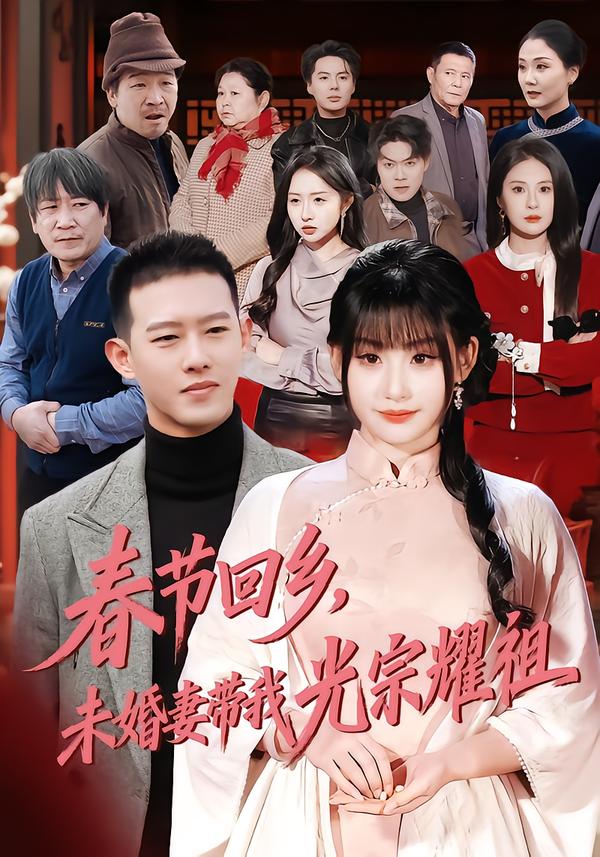 春節(jié)回鄉(xiāng)，未婚妻帶我光宗耀祖(全集)