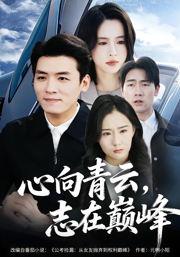 心向青云，志在巔峰(全集)