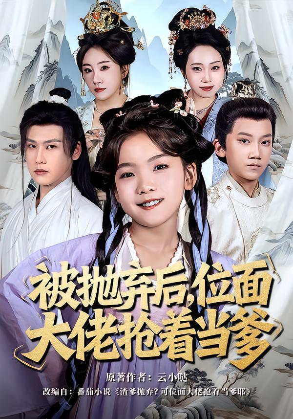 被拋棄后，位面大佬搶著當(dāng)?shù)?全集)