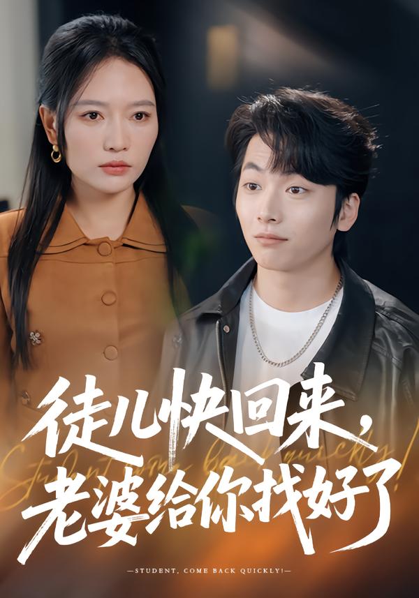 徒兒快回來(lái)，老婆給你找好了(全集)