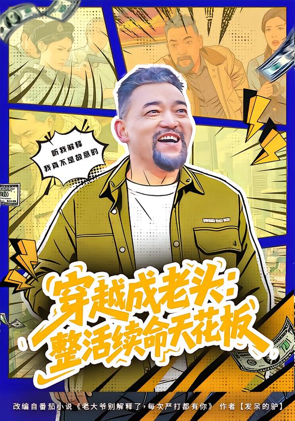 穿越成老頭：整活續(xù)命天花板(全集)