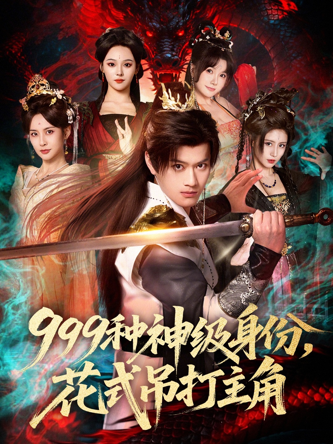 999種神級身份，花式吊打主角(全集)