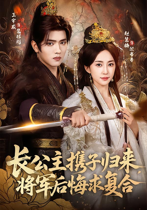 長(zhǎng)公主攜子歸來(lái)，將軍后悔求復(fù)合(全集)