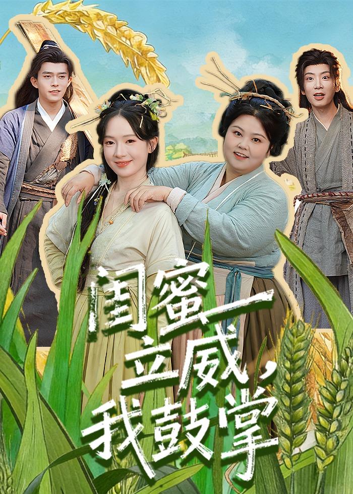 閨蜜立威，我鼓掌(全集)