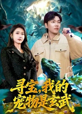 尋寶，我的寵物是玄武(全集)
