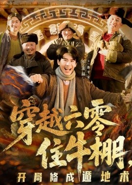 穿越六零住牛棚，開局修成遁地術(全集)