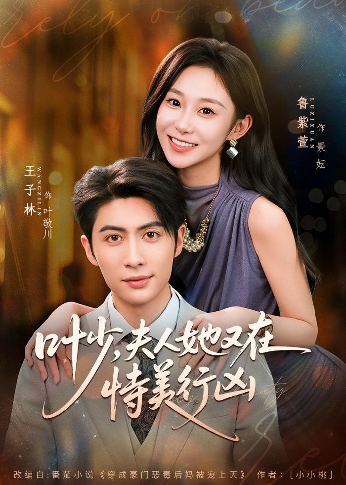 葉少，夫人她又在恃美行兇(全集)