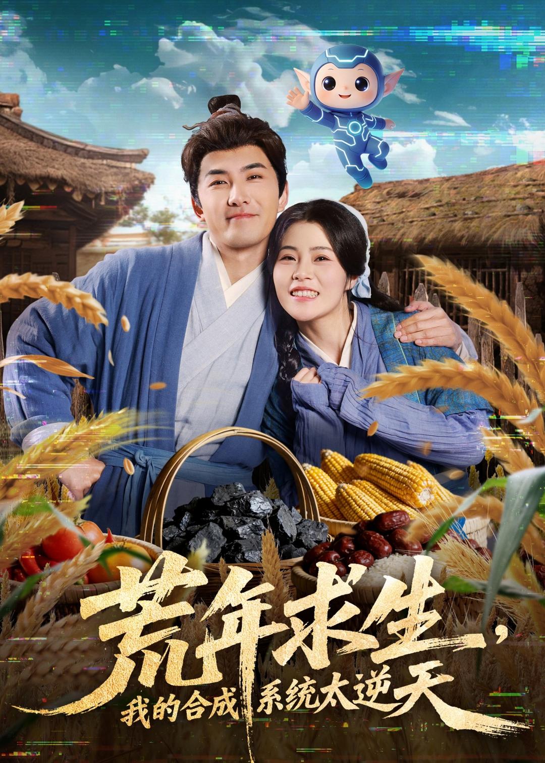 荒年求生，我的合成系統(tǒng)太逆天(全集)