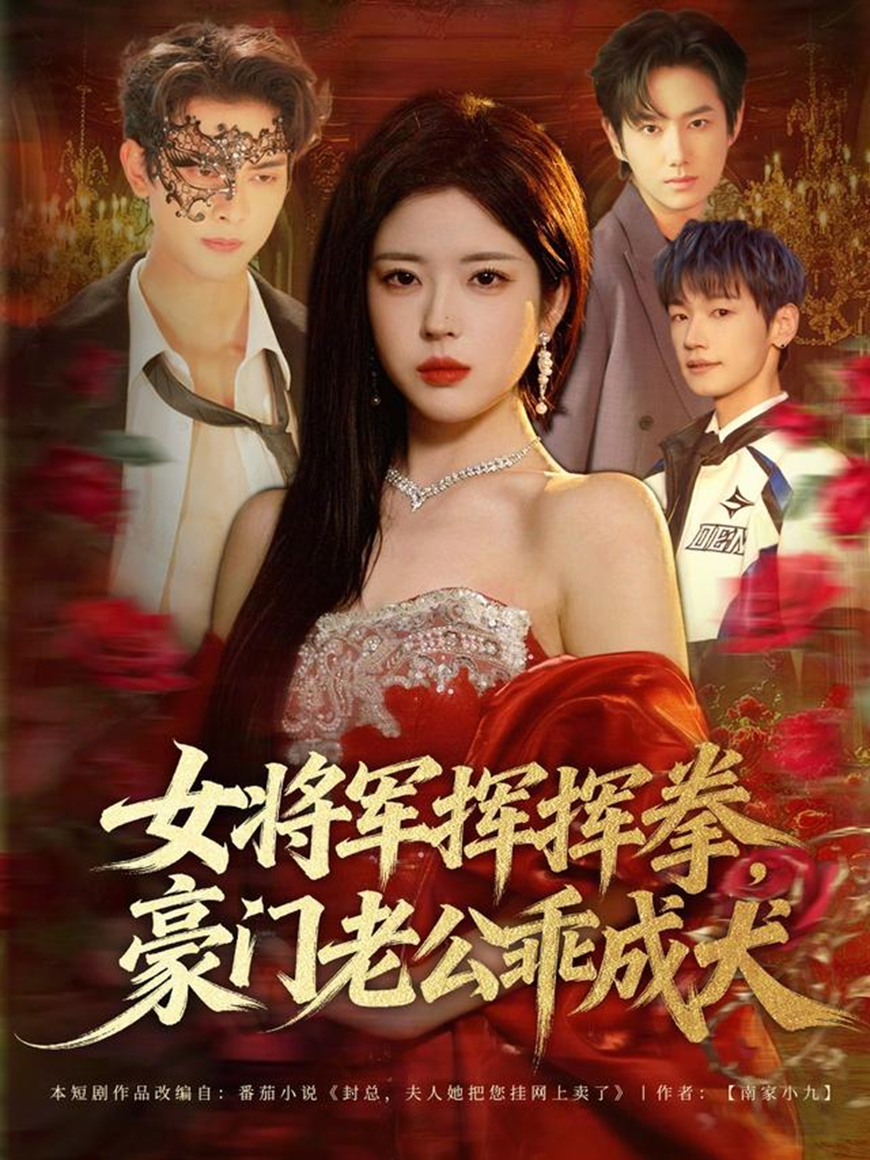 女將軍揮揮拳，豪門老公乖成犬(全集)