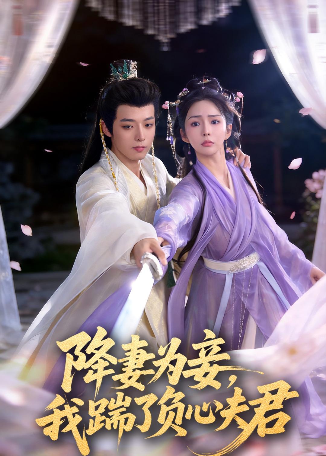 降妻為妾，我踹了負(fù)心夫君(全集)
