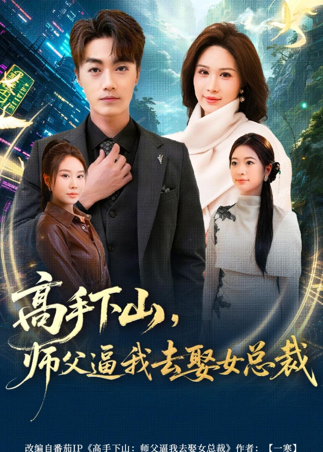 高手下山，師父逼我去娶女總裁(全集)