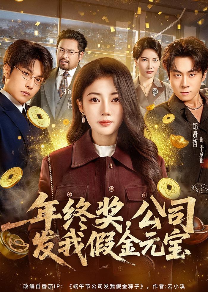 年終獎，公司發(fā)我假金元寶(全集)