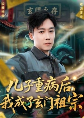 兒子重病后，我成了玄門祖宗(全集)