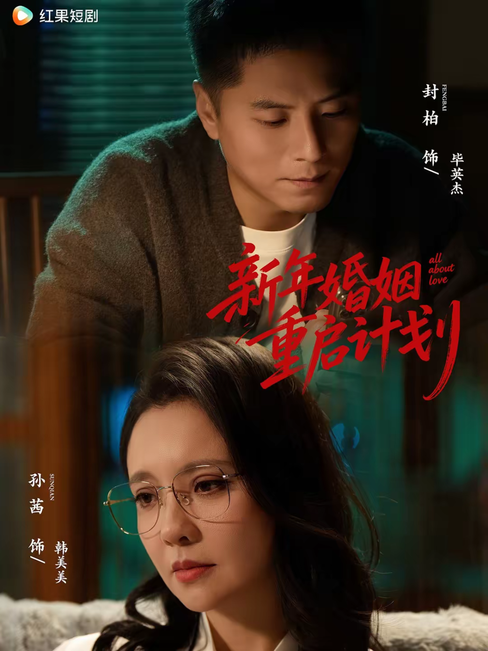 新年婚姻重啟計劃(全集)