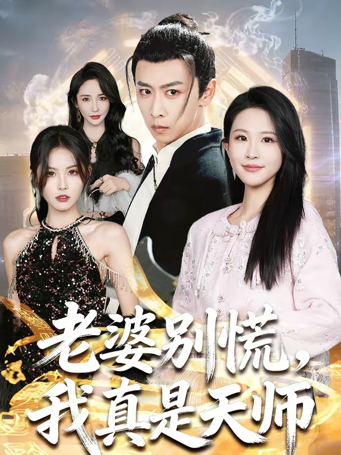 老婆別慌，我真是天師(全集)