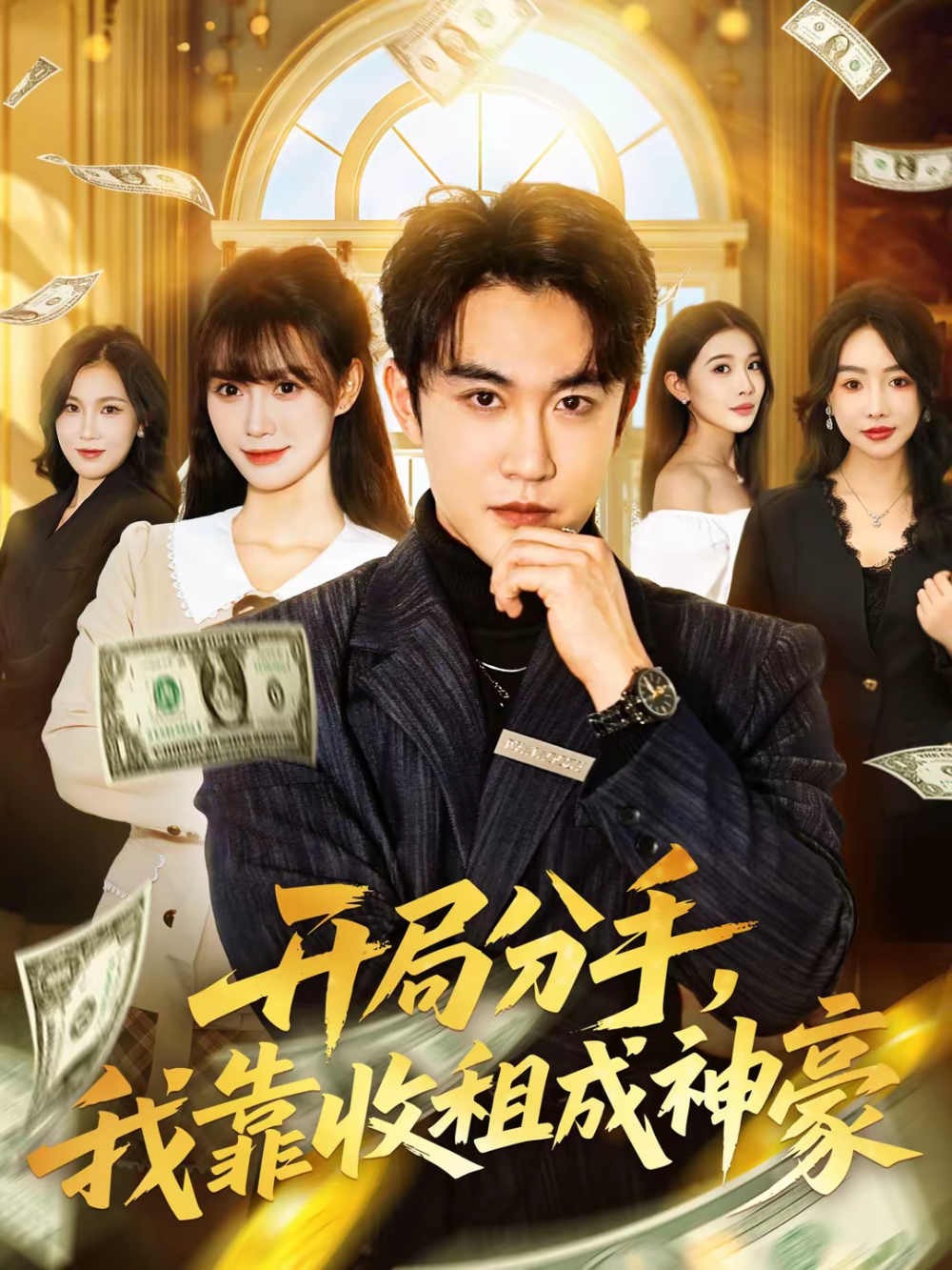 開局分手，我靠收租成神豪(全集)