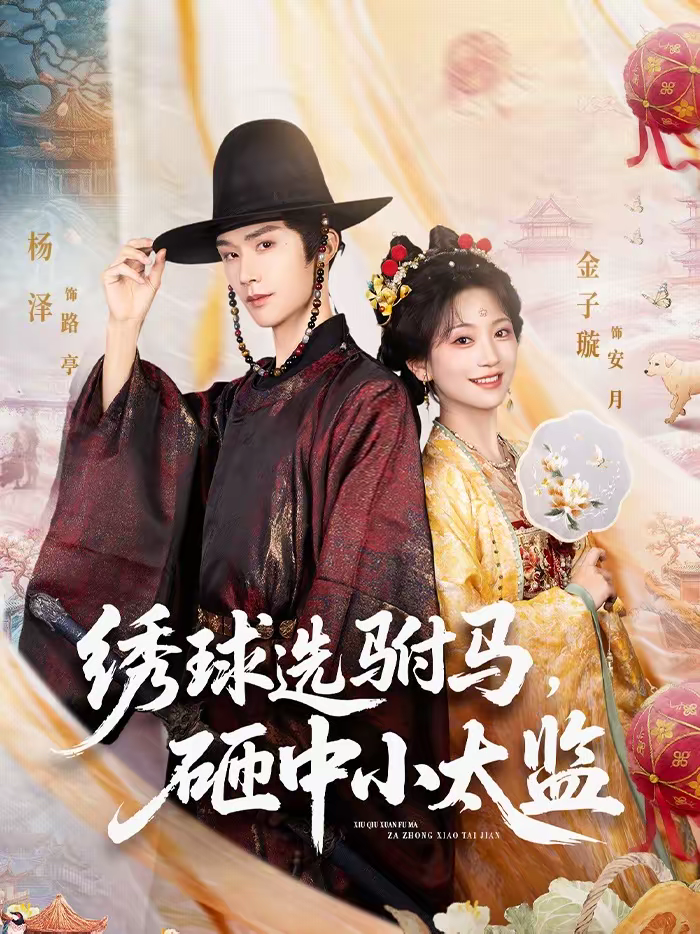 繡球選駙馬，砸中小太監(jiān)(全集)