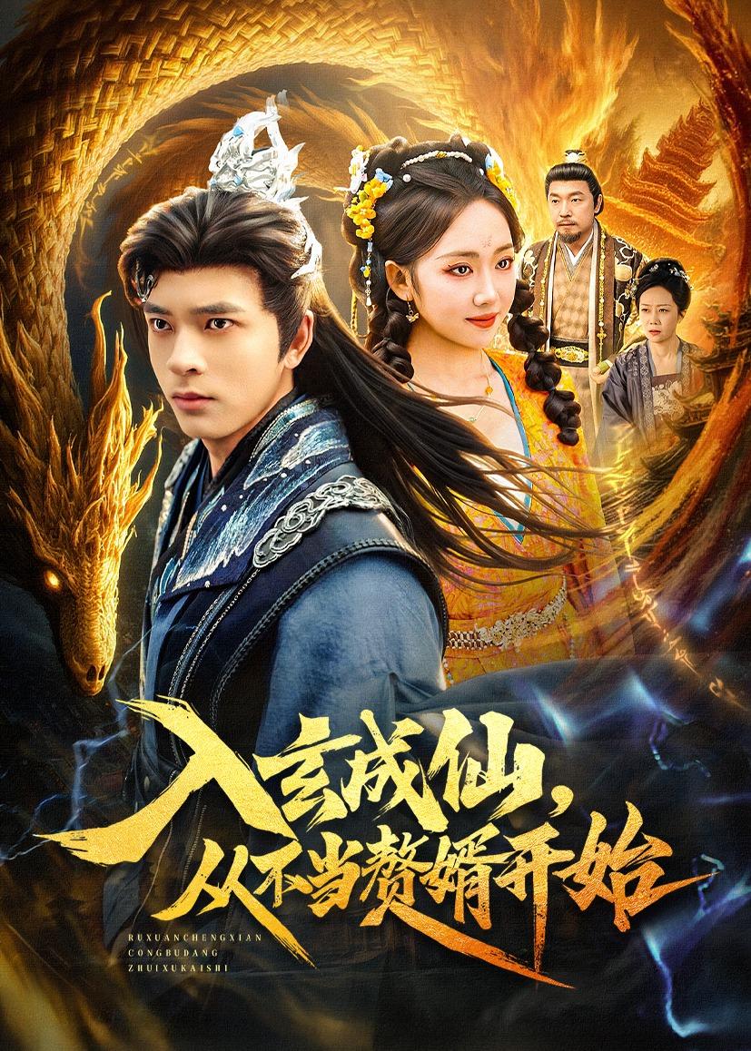 入玄成仙，從不當(dāng)贅婿開始(全集)