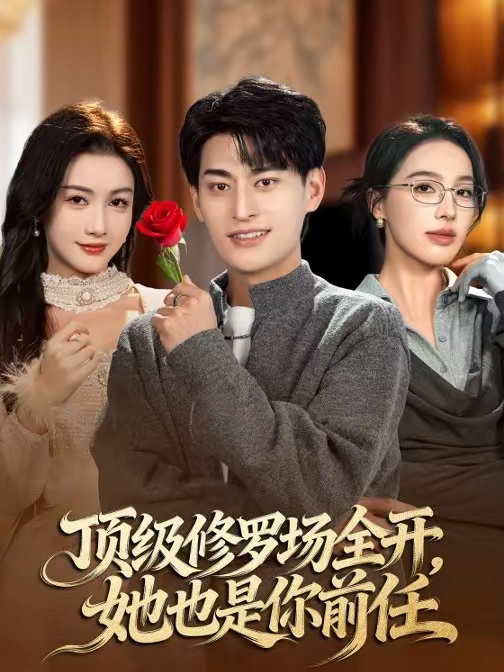 頂級修羅場全開，她也是你前任(全集)