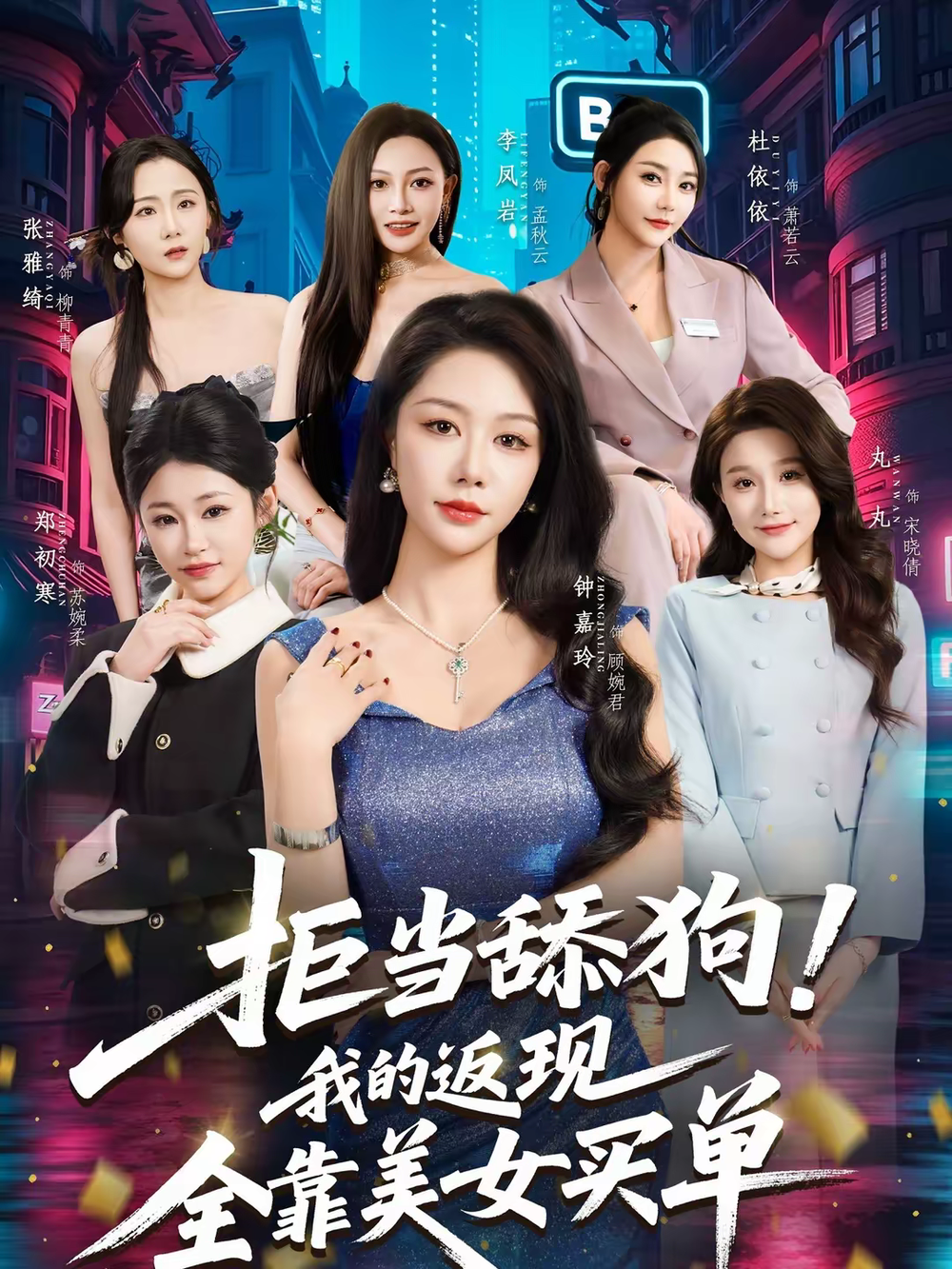 拒當(dāng)舔狗！我的返現(xiàn)全靠美女買單(全集)