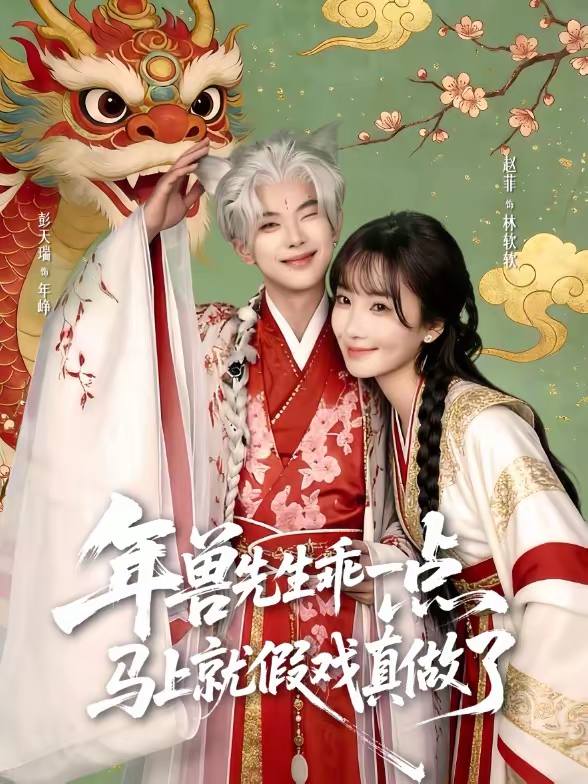 年獸先生乖一點(diǎn)，馬上就假戲真做了(全集)