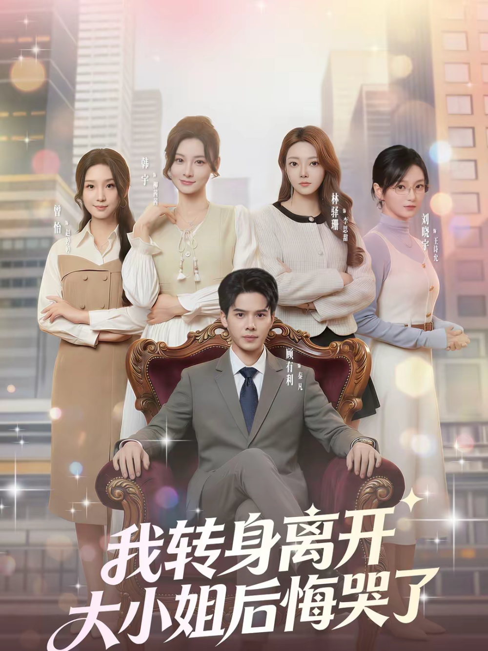 我轉(zhuǎn)身離開，大小姐后悔哭了(全集)