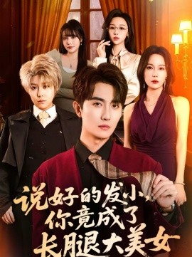 說好的發(fā)小，你竟成了長腿大美女(全集)